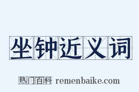 坐钟近义词是什么意思的图片